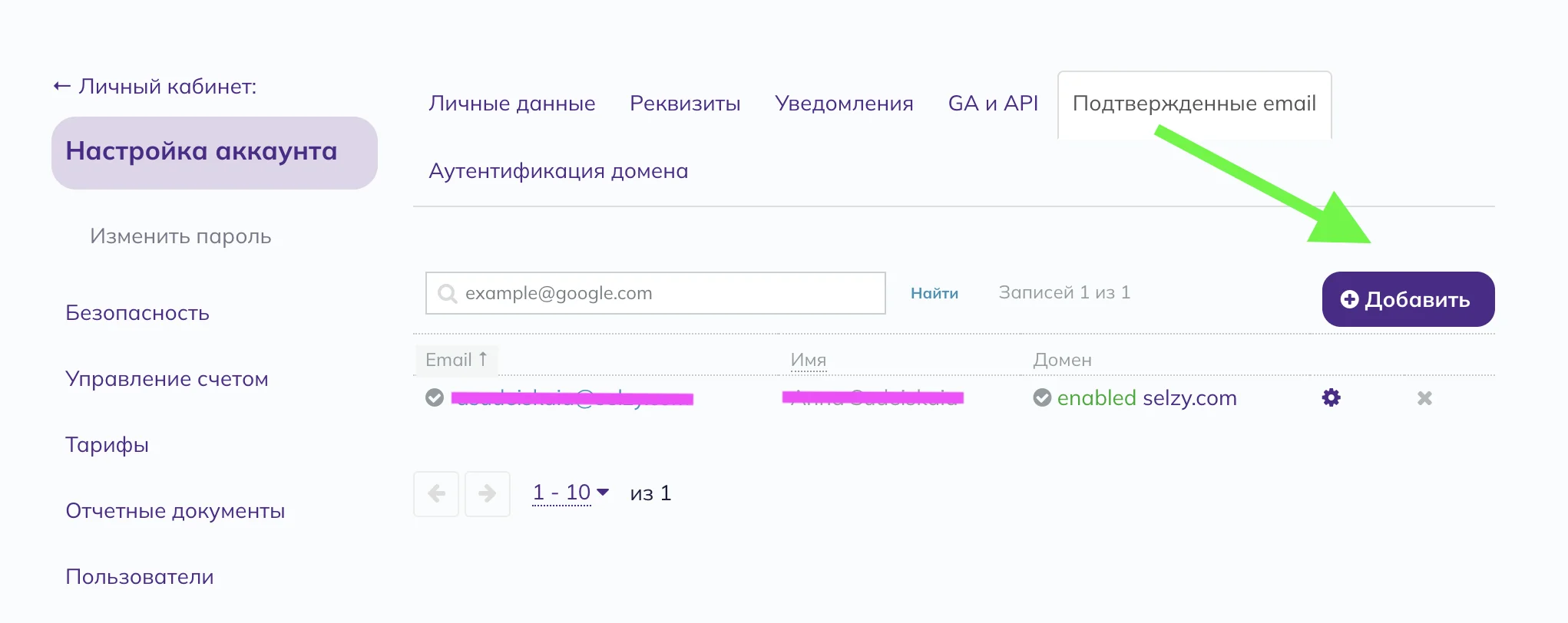 Список подтвержденных email-адресов в аккаунте Selzy. Нажмите «Добавить», чтобы добавить свою корпоративную почту.