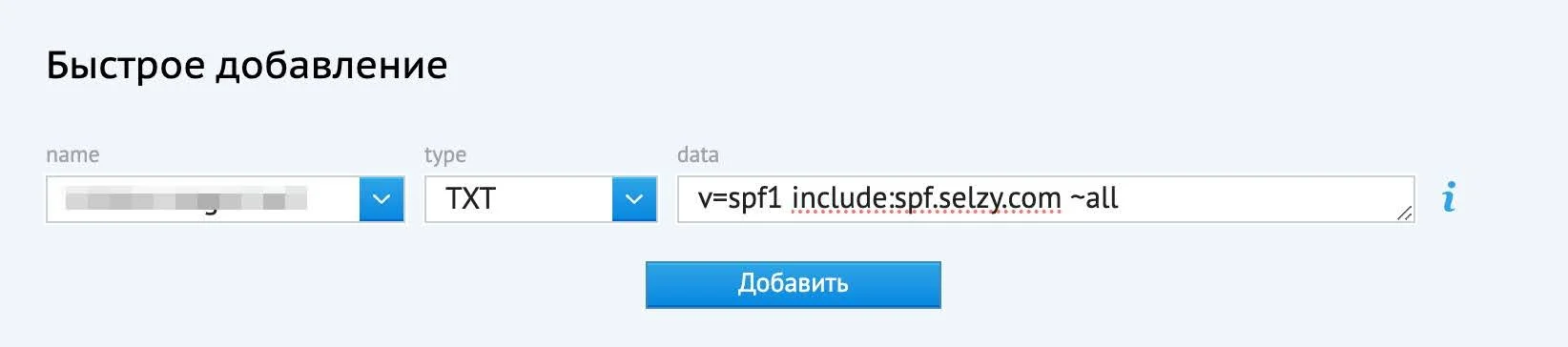 Добавление SPF-записи в разделе «DNS».