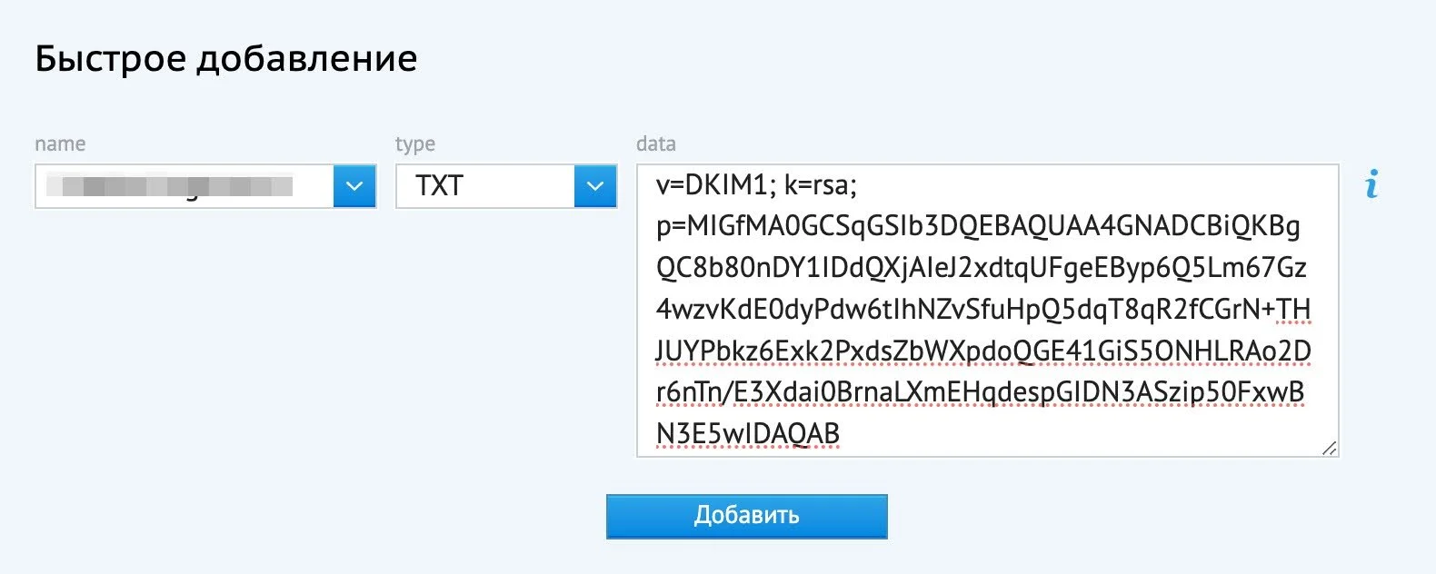 Добавление DKIM-записи в разделе «DNS».